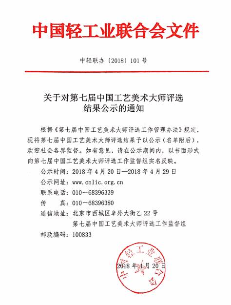 关于对第七届中国工艺美术大师评选结果公示的通知