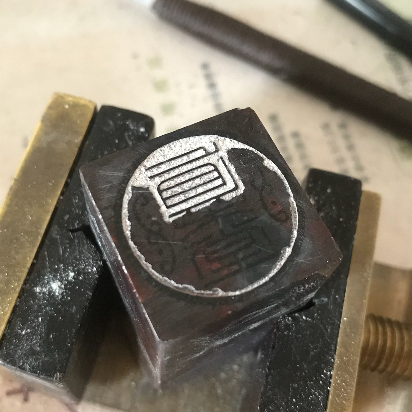 篆刻——真木堂